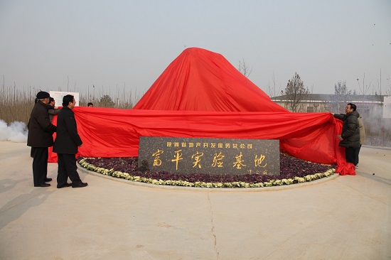 2010年，，，富平中试基地建成并投入使用.jpg